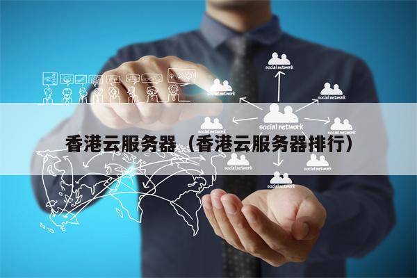 香港云服务器（香港云服务器排行）