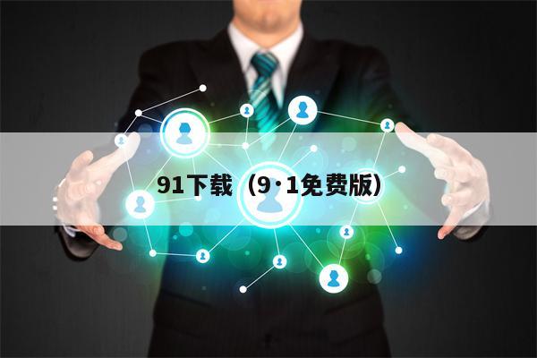 91下载（9·1免费版）