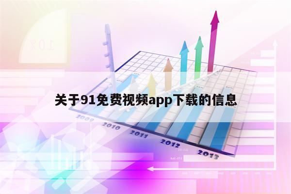 关于91免费视频app下载的信息