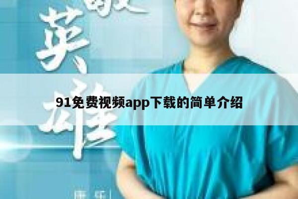 91免费视频app下载的简单介绍