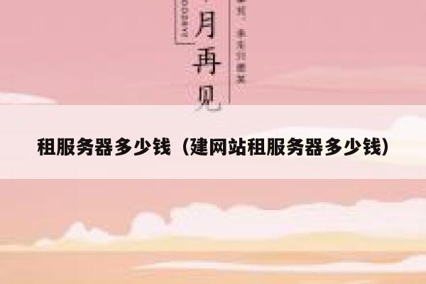 租服务器多少钱（建网站租服务器多少钱）