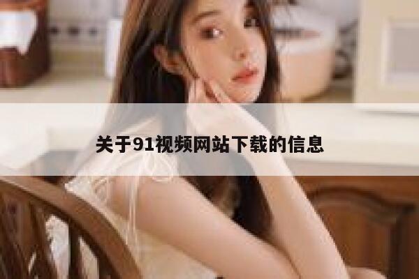 关于91视频网站下载的信息