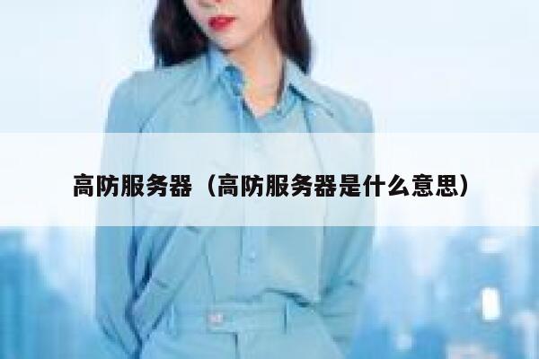 高防服务器（高防服务器是什么意思）