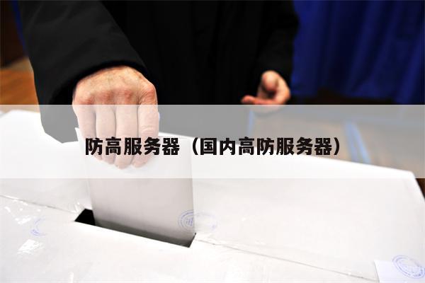 防高服务器（国内高防服务器）