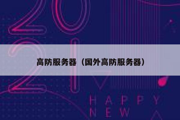 高防服务器（国外高防服务器）