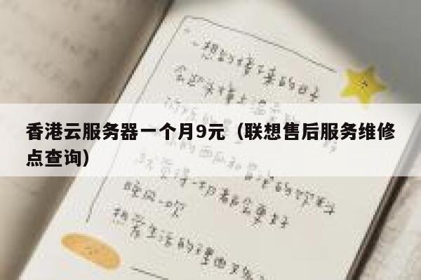 香港云服务器一个月9元（联想售后服务维修点查询）