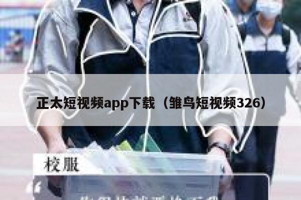 正太短视频app下载（雏鸟短视频326）