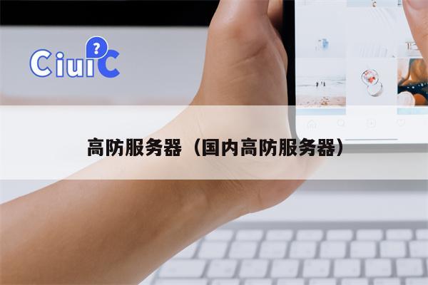 高防服务器（国内高防服务器）
