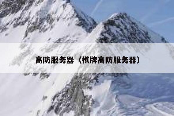 高防服务器（棋牌高防服务器）