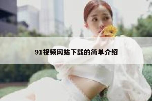 91视频网站下载的简单介绍