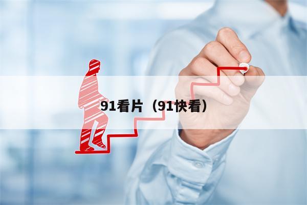 91看片（91快看）