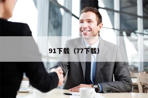 91下载（77下载）