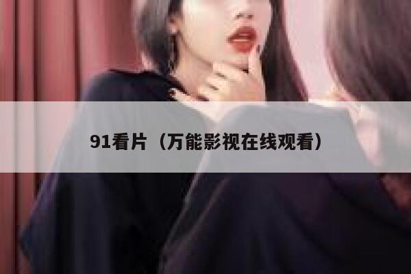 91看片（万能影视在线观看）