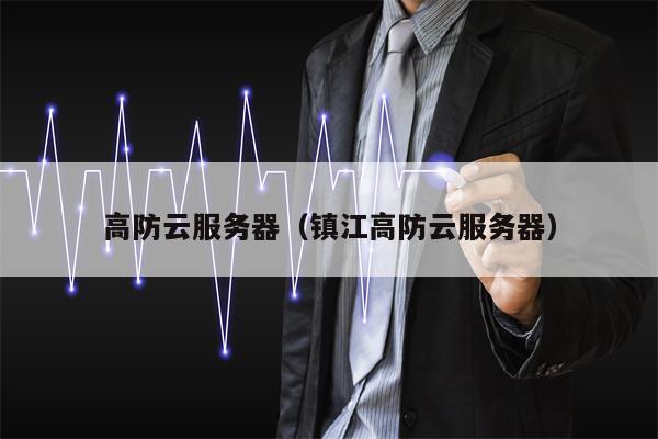 高防云服务器（镇江高防云服务器）