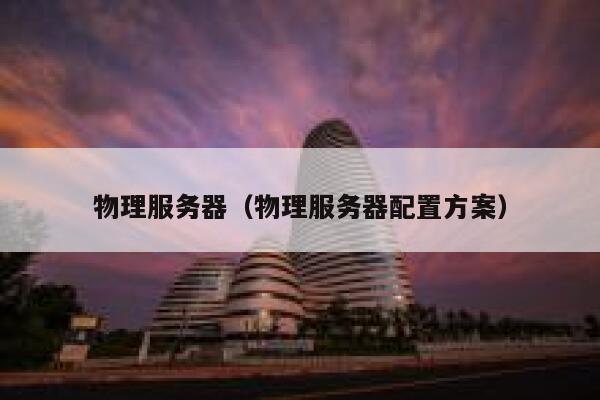 物理服务器（物理服务器配置方案）