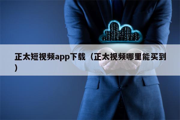 正太短视频app下载（正太视频哪里能买到）
