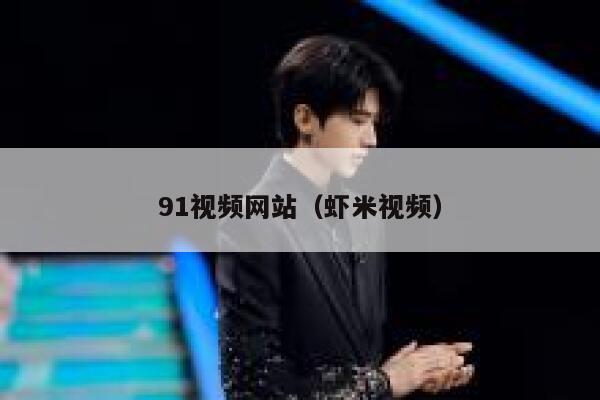 91视频网站（虾米视频）