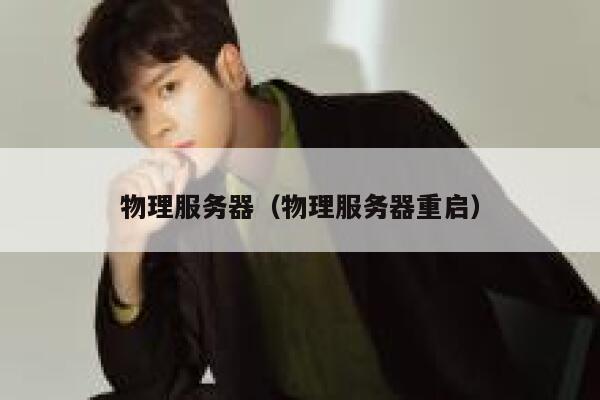 物理服务器（物理服务器重启）