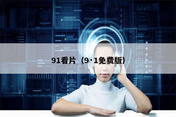 91看片（9·1免费版）