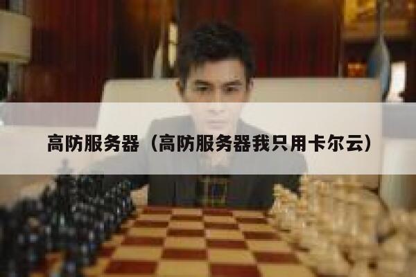 高防服务器（高防服务器我只用卡尔云）