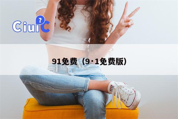 91免费（9·1免费版）