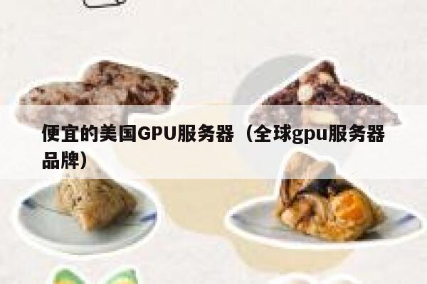便宜的美国GPU服务器（全球gpu服务器品牌）