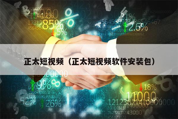 正太短视频（正太短视频软件安装包）
