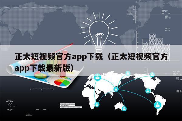 正太短视频官方app下载（正太短视频官方app下载最新版）