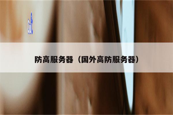防高服务器（国外高防服务器）