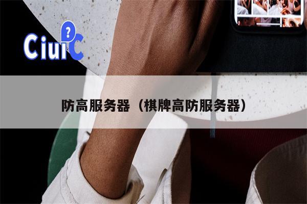 防高服务器（棋牌高防服务器）