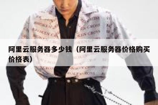 阿里云服务器多少钱（阿里云服务器价格购买价格表）