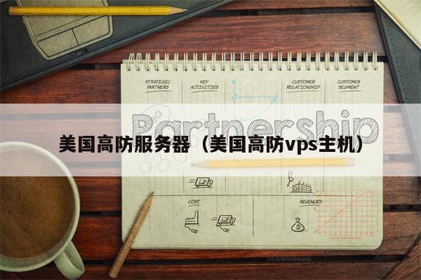 美国高防服务器（美国高防vps主机）