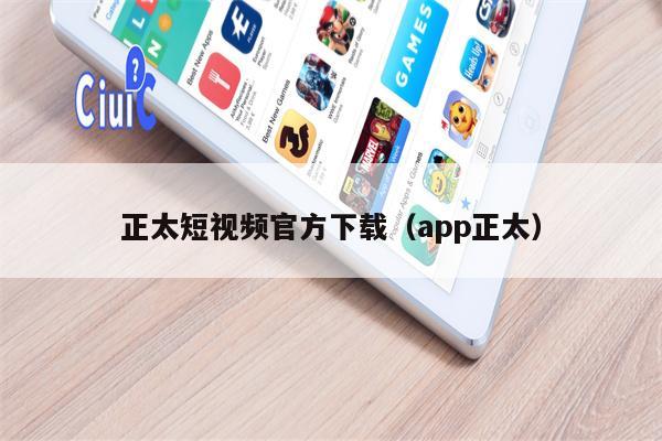 正太短视频官方下载（app正太）