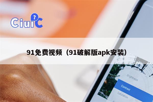 91免费视频（91破解版apk安装）