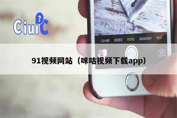 91视频网站（咪咕视频下载app）