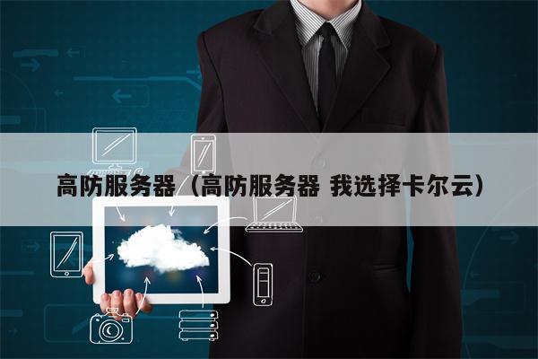 高防服务器（高防服务器 我选择卡尔云）