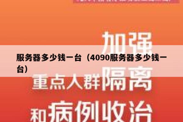 服务器多少钱一台（4090服务器多少钱一台）