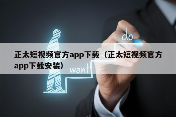 正太短视频官方app下载（正太短视频官方app下载安装）