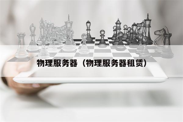 物理服务器（物理服务器租赁）