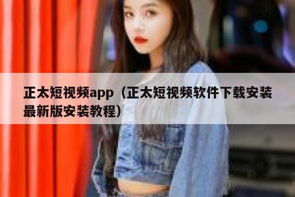 正太短视频app（正太短视频软件下载安装最新版安装教程）