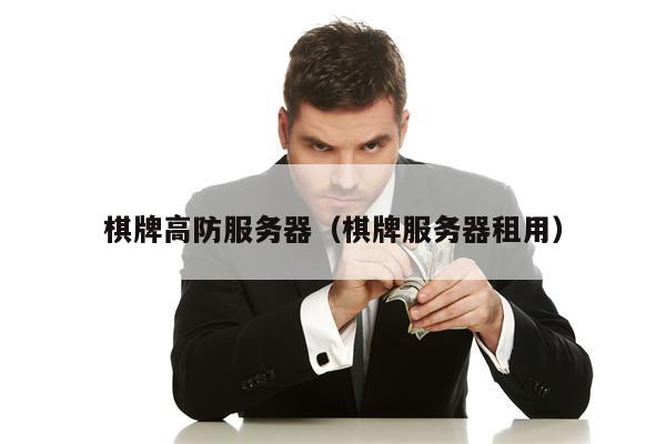 棋牌高防服务器（棋牌服务器租用）