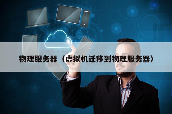 物理服务器（虚拟机迁移到物理服务器）
