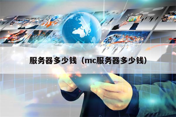 服务器多少钱（mc服务器多少钱）