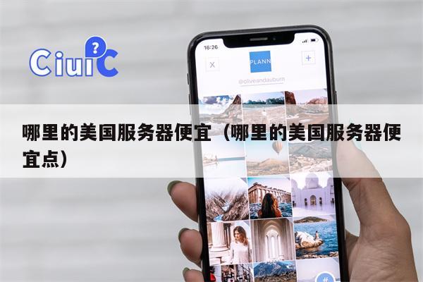 哪里的美国服务器便宜（哪里的美国服务器便宜点）