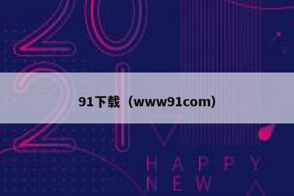 91下载（www91com）