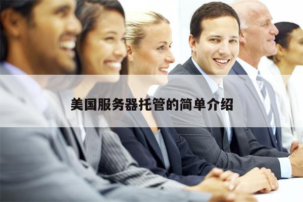 美国服务器托管的简单介绍