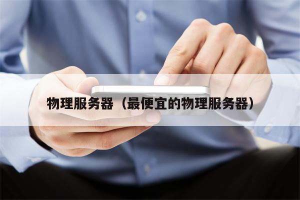 物理服务器（最便宜的物理服务器）