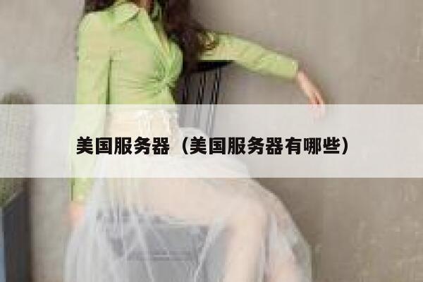 美国服务器（美国服务器有哪些）