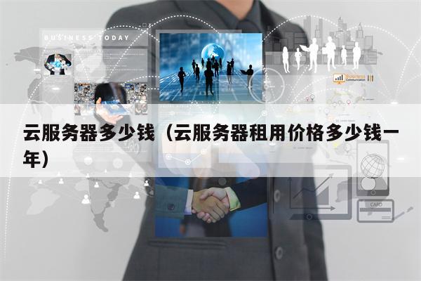 云服务器多少钱（云服务器租用价格多少钱一年）