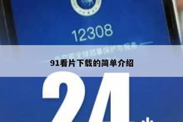 91看片下载的简单介绍